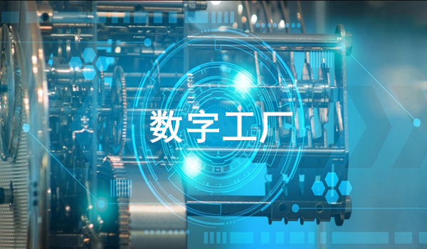 智能生产系统——基础生产数据采集（一）